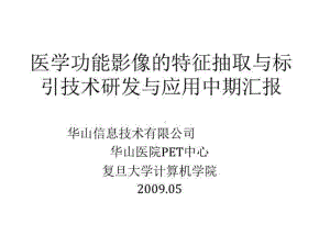 医学影像课题中期汇报共21张课件.ppt