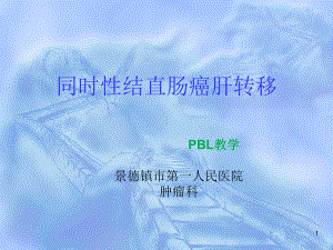 同时性结直肠癌肝转移课件.ppt