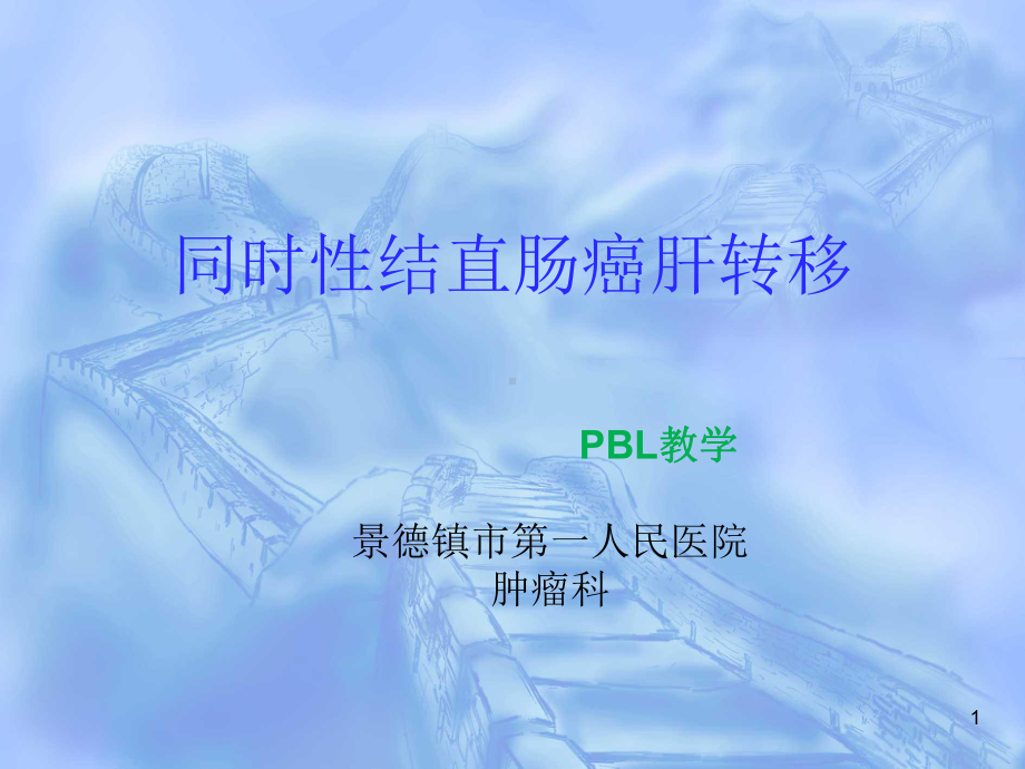 同时性结直肠癌肝转移课件.ppt_第1页