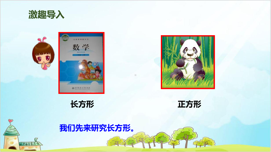 小学数学北师大版《长方形与正方形》实用课件1.ppt_第2页