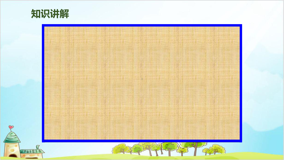 小学数学北师大版《长方形与正方形》实用课件1.ppt_第3页