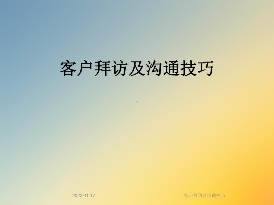 客户拜访及沟通技巧课件.ppt_第1页