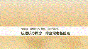 全国高考生物二轮复习专题四遗传的分子基础变异与进化梳理核心概念排查常考基础点课件.pptx