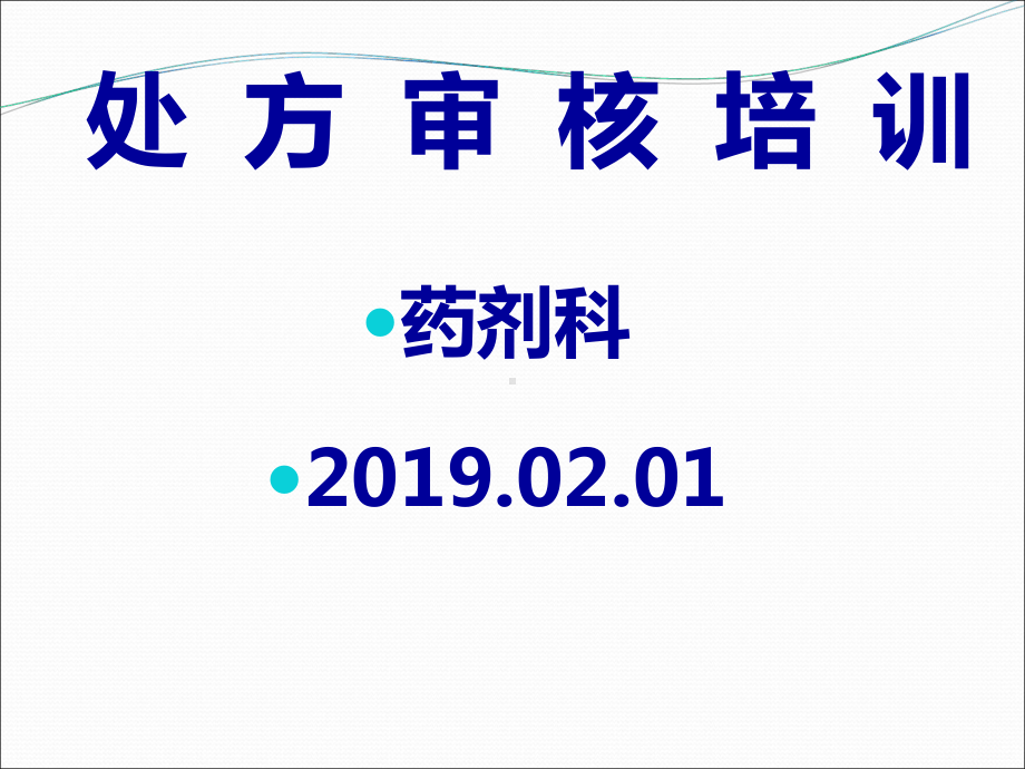 处方审核药师培训教材课件.ppt_第1页