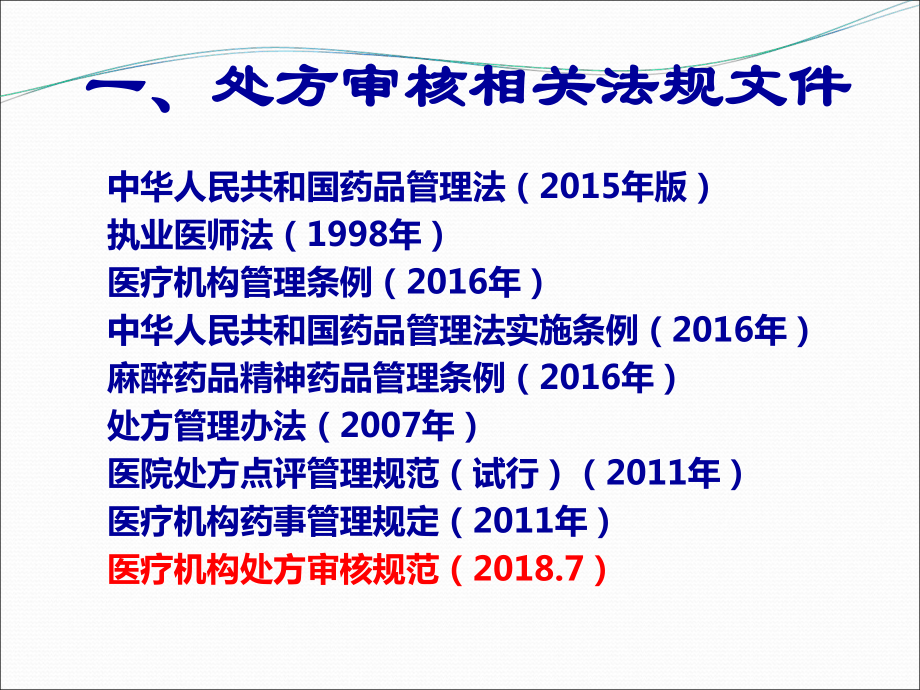 处方审核药师培训教材课件.ppt_第3页