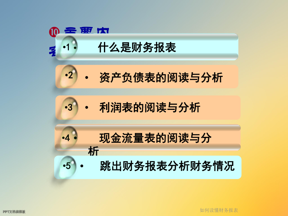 如何读懂财务报表课件.ppt_第2页