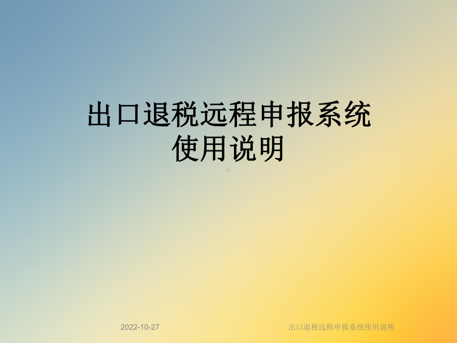 出口退税远程申报系统使用说明课件.ppt_第1页