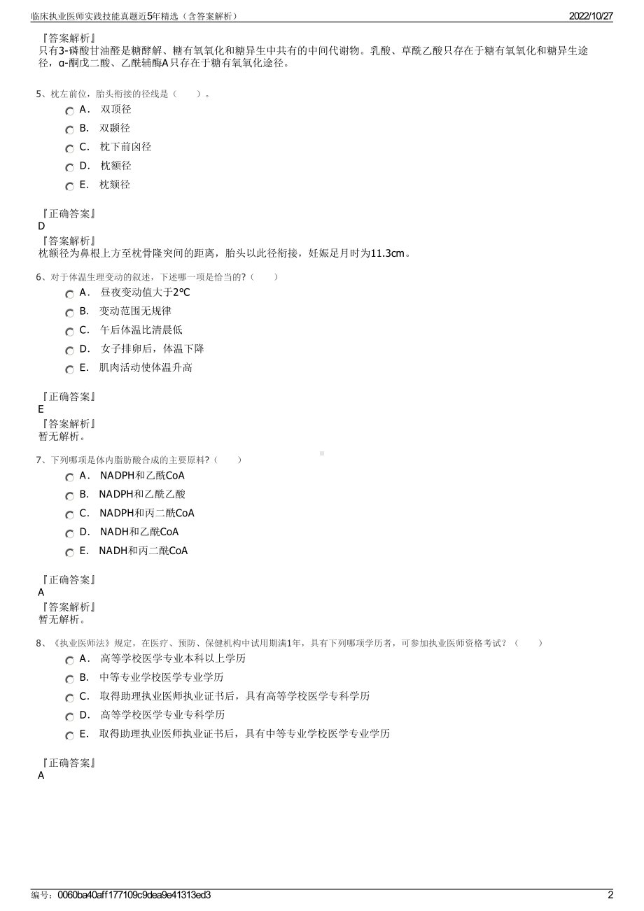 临床执业医师实践技能真题近5年精选（含答案解析）.pdf_第2页