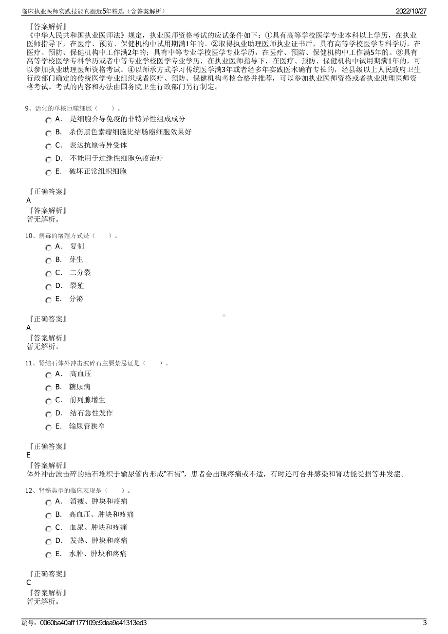 临床执业医师实践技能真题近5年精选（含答案解析）.pdf_第3页