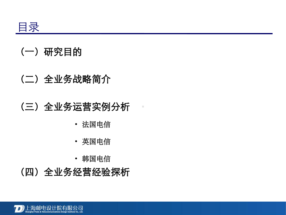 国外运营商全业务运营整合分析报告课件.ppt_第2页