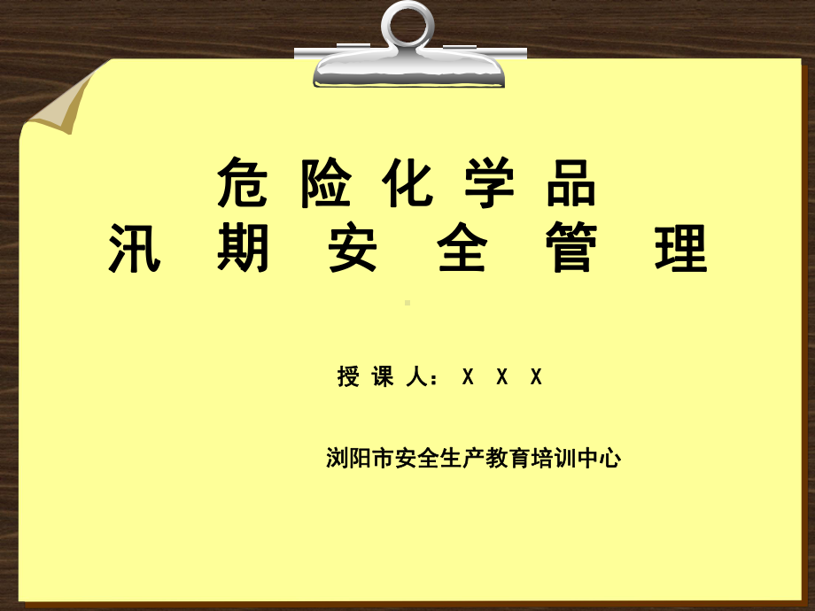 危险化学品汛期安全管理课件.ppt_第1页