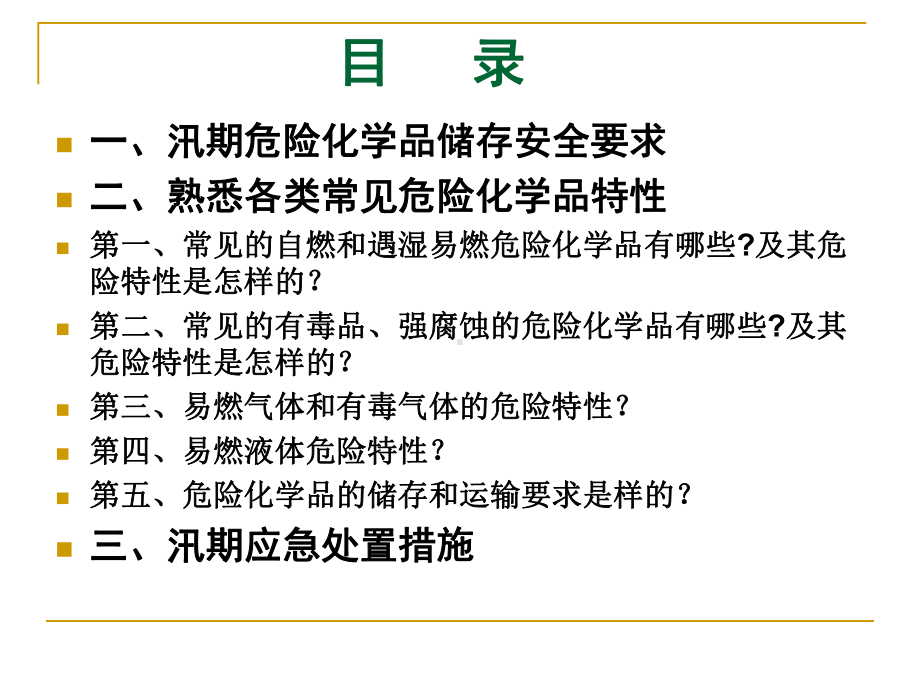 危险化学品汛期安全管理课件.ppt_第2页