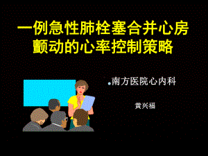 急性肺栓塞合并心房颤动一例课件.ppt