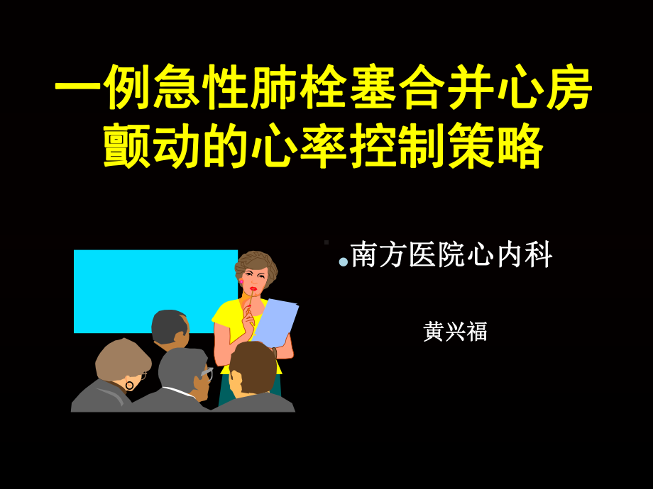 急性肺栓塞合并心房颤动一例课件.ppt_第1页