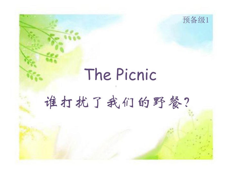 大猫英语分级阅读课件-预备级1-The-Picnic.ppt_第1页