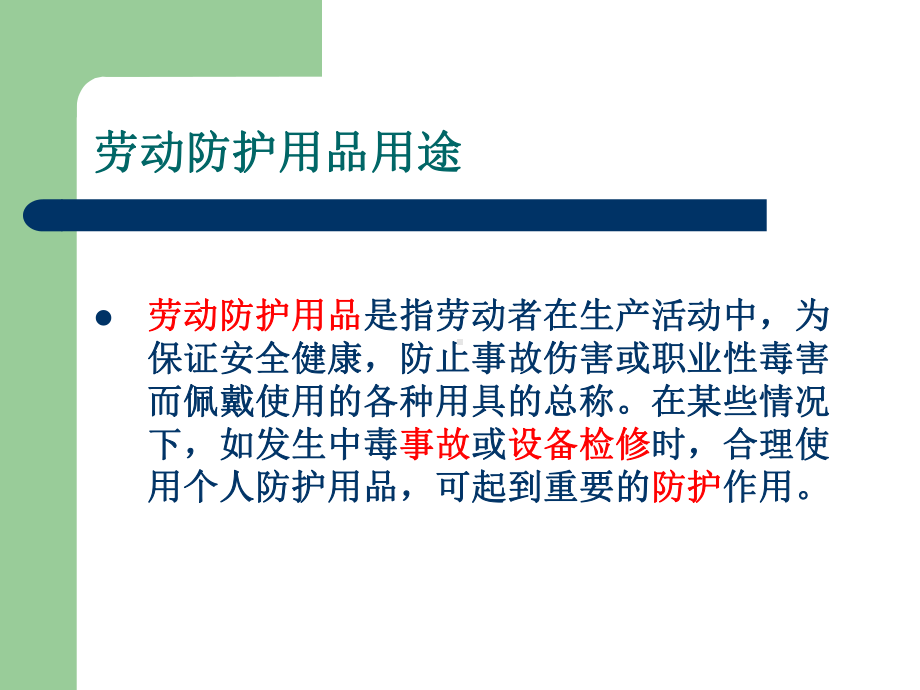 劳保防护用品的使用课件.ppt_第2页