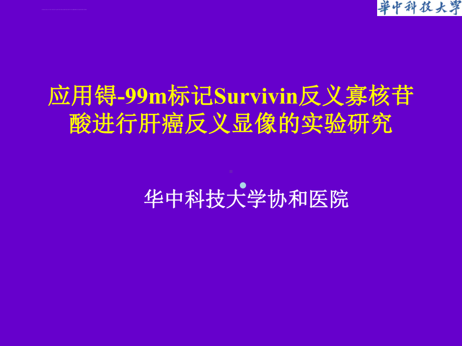 应用锝99m标记survivin反义寡核苷酸进行肝癌反义显像课件.ppt_第1页