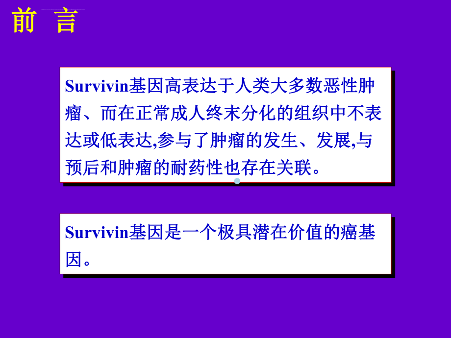 应用锝99m标记survivin反义寡核苷酸进行肝癌反义显像课件.ppt_第2页