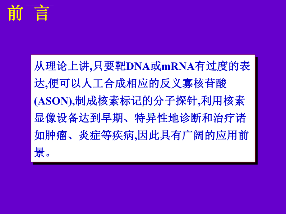 应用锝99m标记survivin反义寡核苷酸进行肝癌反义显像课件.ppt_第3页