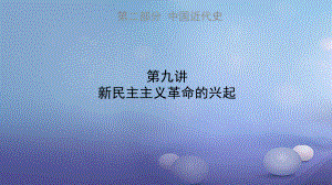 广东省深圳市中考历史第九讲新民主主义革命的兴起复习课件.ppt