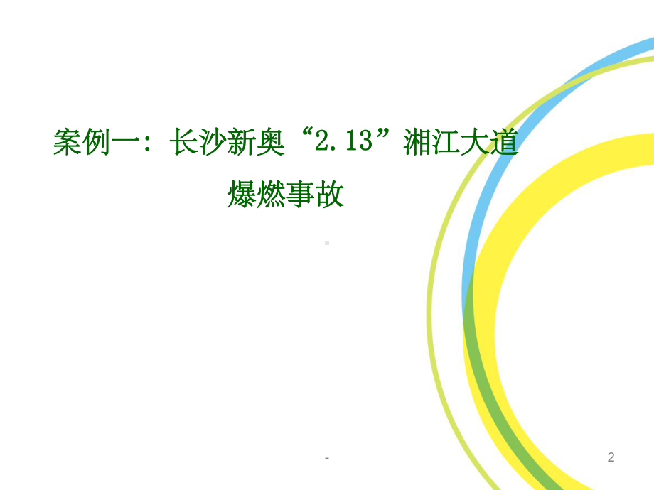 工程质量及工程施工事故案例课件.ppt_第2页