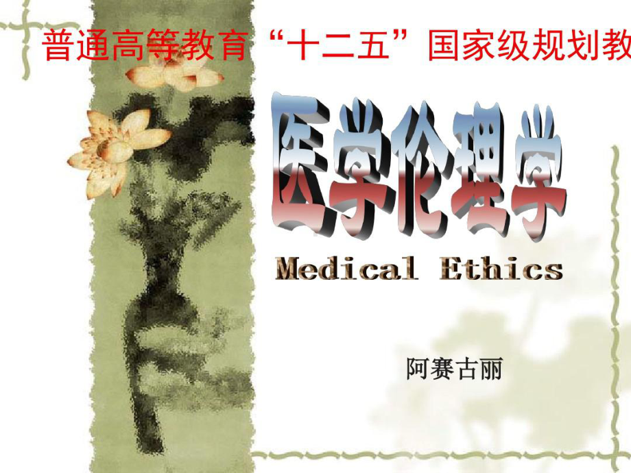 六章预防医学工作中的伦理道德19张课件.ppt_第1页