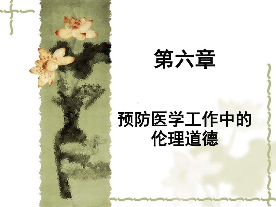 六章预防医学工作中的伦理道德19张课件.ppt_第2页