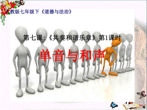 单音与和声优秀课件8-人教版.ppt