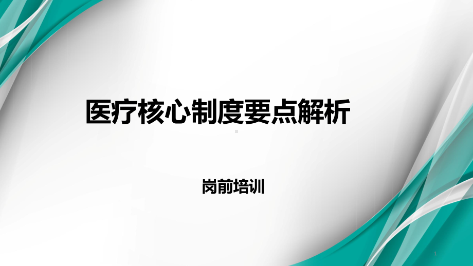 医疗核心制度要点解析课件.ppt_第1页