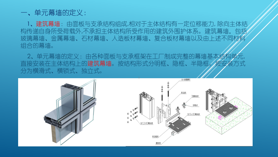 单元幕墙设计与施工培训课件.pptx_第2页