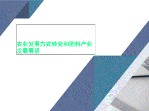 农业发展方式转变和肥料产业发展展望课件.ppt