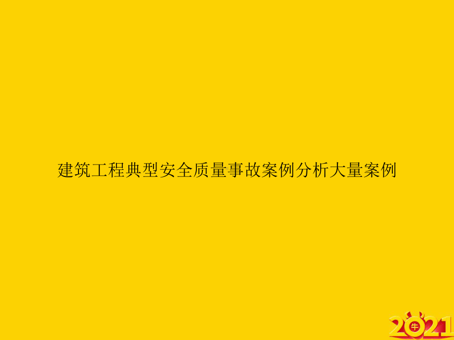 建筑工程典型安全质量事故案例分析大量案例正式完整版课件.ppt_第1页