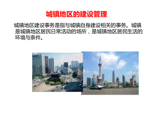 城镇地区的建设管理课件.ppt