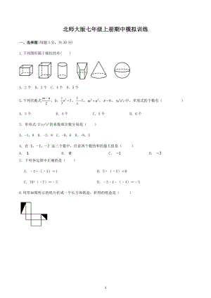 2022—2023学年北师大版数学七年级上册期中模拟训练.docx