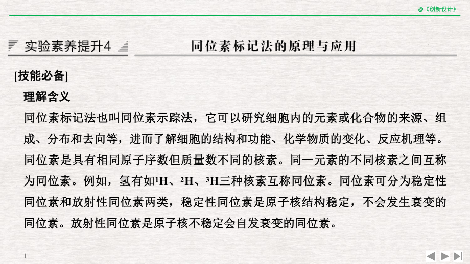 实验素养提升4-同位素标记法的原理与应用x课件.pptx_第1页