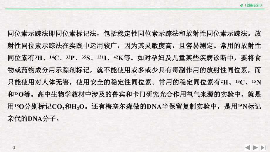 实验素养提升4-同位素标记法的原理与应用x课件.pptx_第2页