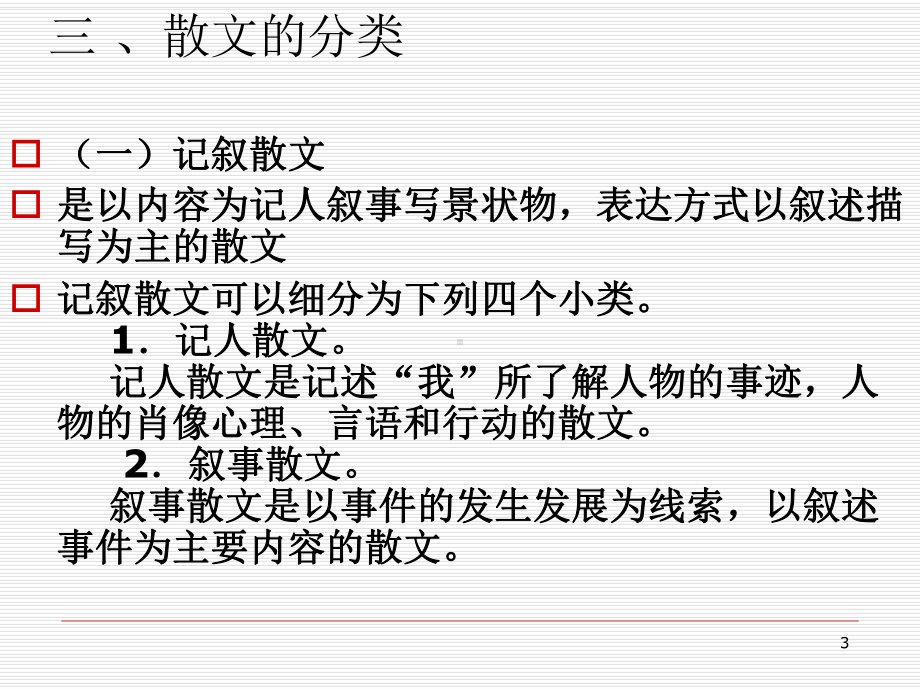 叙事散文的写法教学课件.ppt_第3页