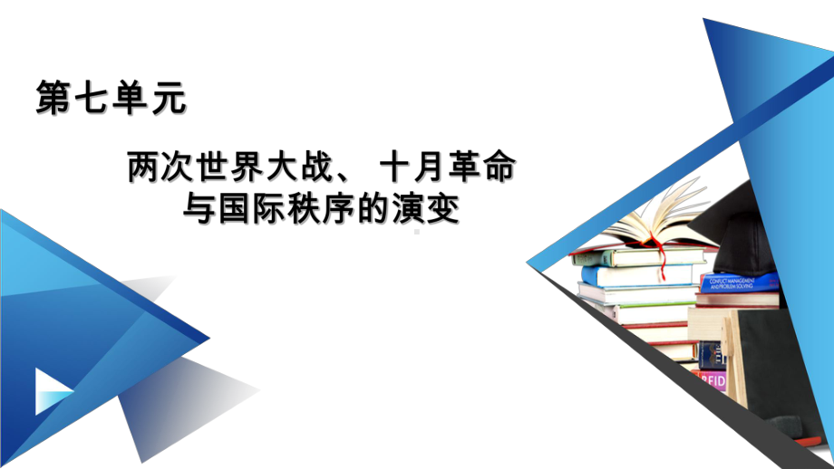 十月革命的胜利与苏联的社会主义实践课件-统编版高中历史必修中外历史纲要下2.pptx_第1页