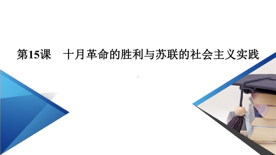 十月革命的胜利与苏联的社会主义实践课件-统编版高中历史必修中外历史纲要下2.pptx_第2页