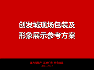 包装印刷创发城现场包装及形象展示建议书(-46张)课件.ppt