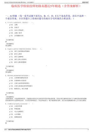 临床医学检验技师初级真题近5年精选（含答案解析）.pdf