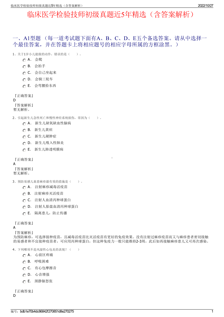 临床医学检验技师初级真题近5年精选（含答案解析）.pdf_第1页