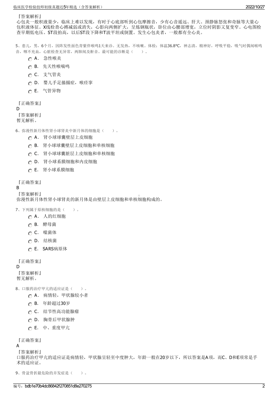 临床医学检验技师初级真题近5年精选（含答案解析）.pdf_第2页