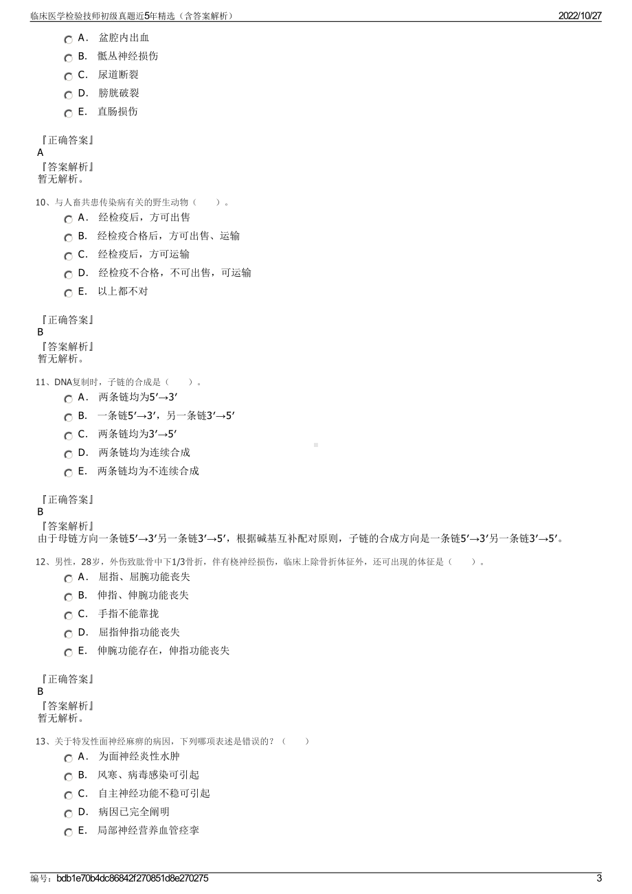 临床医学检验技师初级真题近5年精选（含答案解析）.pdf_第3页