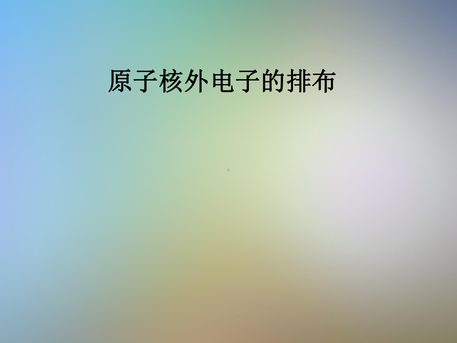 原子核外电子的排布课件.pptx_第1页