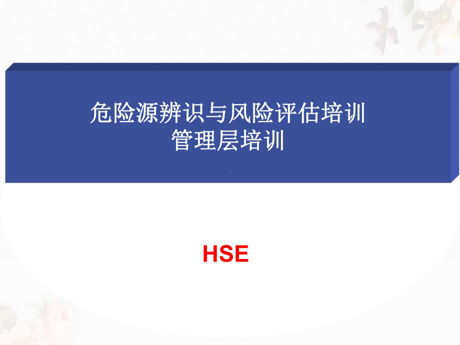 危险源辨识与风险评估培训教材(-54张)课件.ppt_第1页