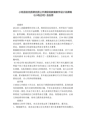 小班语言优质课优质公开课获奖教案教学设计说课稿《小鸡过河》含反思 .docx