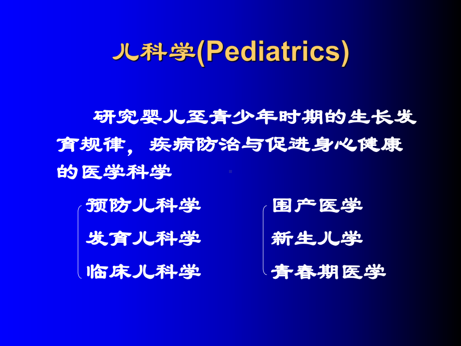 儿科学绪论和生长发育课件.ppt_第2页