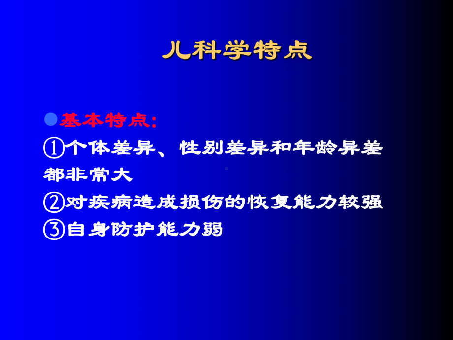 儿科学绪论和生长发育课件.ppt_第3页