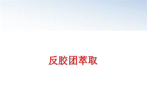 反胶团萃取课件-2.ppt